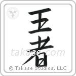 King (王者) in Semi-Cursive style Japanese calligraphy by Eri Takase
