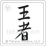 King (王者) in Semi-Cursive style Japanese calligraphy by Eri Takase