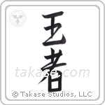 King (王者) in Semi-Cursive style Japanese calligraphy by Eri Takase