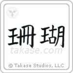 Coral (珊瑚) in Block style Japanese calligraphy by Eri Takase