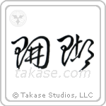 Coral (珊瑚) in Cursive style Japanese calligraphy by Eri Takase