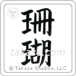 Coral (珊瑚) in Block style Japanese calligraphy by Eri Takase