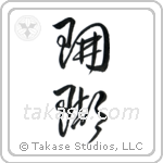 Coral (珊瑚) in Cursive style Japanese calligraphy by Eri Takase