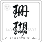 Coral (珊瑚) in Design style Japanese calligraphy by Eri Takase