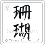 Coral (珊瑚) in Semi-Cursive style Japanese calligraphy by Eri Takase