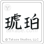 Amber (琥珀) in Block style Japanese calligraphy by Eri Takase