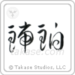 Amber (琥珀) in Cursive style Japanese calligraphy by Eri Takase