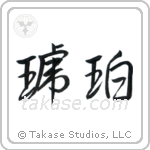 Amber (琥珀) in Semi-Cursive style Japanese calligraphy by Eri Takase