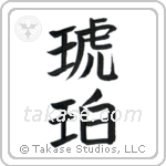 Amber (琥珀) in Block style Japanese calligraphy by Eri Takase
