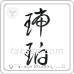 Amber (琥珀) in Cursive style Japanese calligraphy by Eri Takase