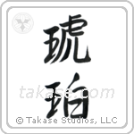 Amber (琥珀) in Semi-Cursive style Japanese calligraphy by Eri Takase