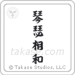 Two Zithers in Harmony (琴瑟相和) in Block style Japanese calligraphy by Eri Takase