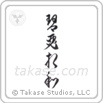 Two Zithers in Harmony (琴瑟相和) in Cursive style Japanese calligraphy by Eri Takase