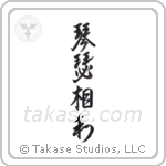 Two Zithers in Harmony (琴瑟相和) in Design style Japanese calligraphy by Eri Takase