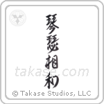 Two Zithers in Harmony (琴瑟相和) in Design style Japanese calligraphy by Eri Takase