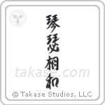 Two Zithers in Harmony (琴瑟相和) in Semi-Cursive style Japanese calligraphy by Eri Takase