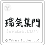 Gathering of Good Omens (瑞気集門) in Semi-Cursive style Japanese calligraphy by Eri Takase