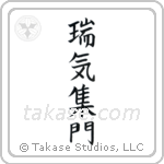 Gathering of Good Omens (瑞気集門) in Block style Japanese calligraphy by Eri Takase