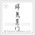 Gathering of Good Omens (瑞気集門) in Cursive style Japanese calligraphy by Eri Takase