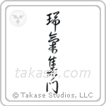 Gathering of Good Omens (瑞気集門) in Design style Japanese calligraphy by Eri Takase