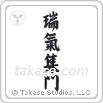Gathering of Good Omens (瑞気集門) in Design style Japanese calligraphy by Eri Takase