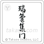 Gathering of Good Omens (瑞気集門) in Design style Japanese calligraphy by Eri Takase