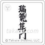 Gathering of Good Omens (瑞気集門) in Design style Japanese calligraphy by Eri Takase