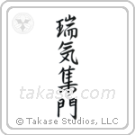 Gathering of Good Omens (瑞気集門) in Semi-Cursive style Japanese calligraphy by Eri Takase