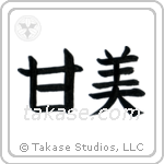 Sweet (甘美) in Block style Japanese calligraphy by Eri Takase