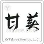 Sweet (甘美) in Cursive style Japanese calligraphy by Eri Takase