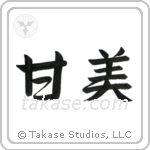 Sweet (甘美) in Semi-Cursive style Japanese calligraphy by Eri Takase