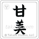 Sweet (甘美) in Block style Japanese calligraphy by Eri Takase