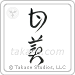 Sweet (甘美) in Cursive style Japanese calligraphy by Eri Takase