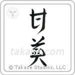 Sweet (甘美) in Design style Japanese calligraphy by Eri Takase