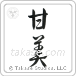 Sweet (甘美) in Design style Japanese calligraphy by Eri Takase
