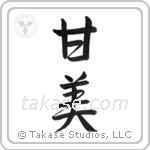 Sweet (甘美) in Semi-Cursive style Japanese calligraphy by Eri Takase