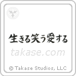 Live, Laugh, Love (生きる笑う愛する) in Block style Japanese calligraphy by Eri Takase