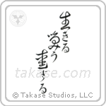 Live, Laugh, Love (生きる笑う愛する) in Cursive style Japanese calligraphy by Eri Takase