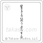 Live, Laugh, Love (生きる笑う愛する) in Cursive style Japanese calligraphy by Eri Takase