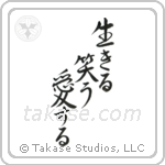 Live, Laugh, Love (生きる笑う愛する) in Semi-Cursive style Japanese calligraphy by Eri Takase
