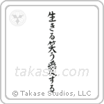 Live, Laugh, Love (生きる笑う愛する) in Semi-Cursive style Japanese calligraphy by Eri Takase