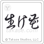 Flower Arrangement (生け花) in Cursive style Japanese calligraphy by Eri Takase