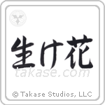 Flower Arrangement (生け花) in Semi-Cursive style Japanese calligraphy by Eri Takase