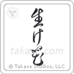 Flower Arrangement (生け花) in Cursive style Japanese calligraphy by Eri Takase