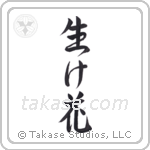 Flower Arrangement (生け花) in Design style Japanese calligraphy by Eri Takase