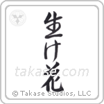 Flower Arrangement (生け花) in Design style Japanese calligraphy by Eri Takase