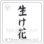 Flower Arrangement (生け花) in Semi-Cursive style Japanese calligraphy by Eri Takase