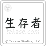 Survivor (生存者) in Block style Japanese calligraphy by Eri Takase