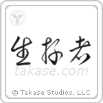 Survivor (生存者) in Cursive style Japanese calligraphy by Eri Takase