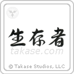 Survivor (生存者) in Semi-Cursive style Japanese calligraphy by Eri Takase